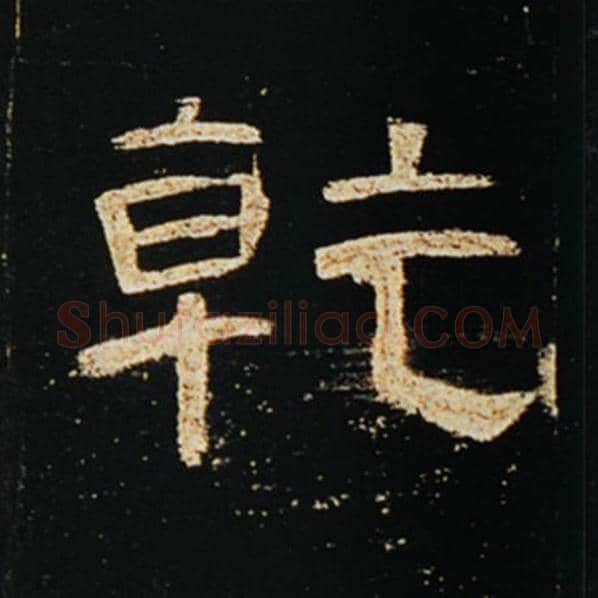 王敞毛笔隶书乾字的写法,摘自王敞书法作品曹全碑