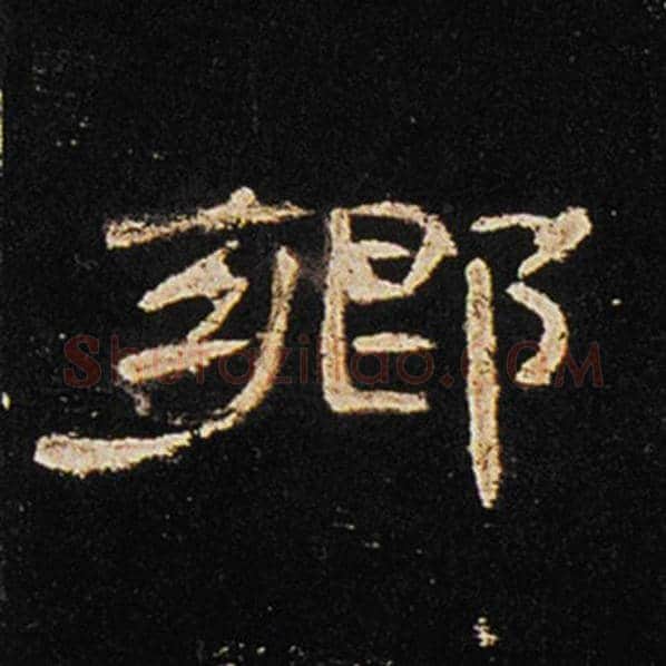 王敞毛笔隶书乡字的写法,摘自王敞书法作品曹全碑