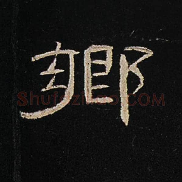 王敞毛笔隶书乡字的写法,摘自王敞书法作品曹全碑