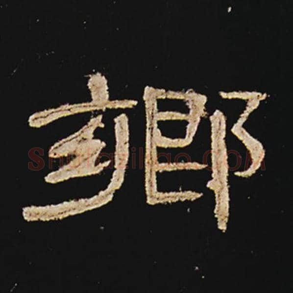王敞毛笔隶书乡字的写法,摘自王敞书法作品曹全碑