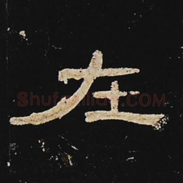 王敞毛笔隶书在字的写法,摘自王敞书法作品曹全碑