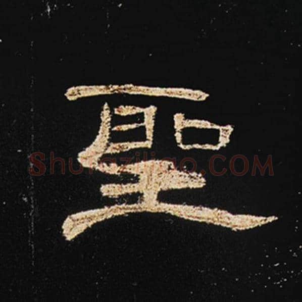 王敞毛笔隶书圣字的写法,摘自王敞书法作品曹全碑