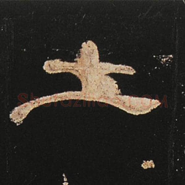 王敞毛笔隶书土字的写法,摘自王敞书法作品曹全碑
