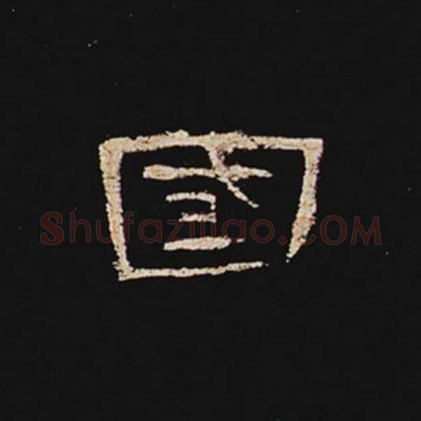 王敞毛笔隶书国字的写法,摘自王敞书法作品曹全碑