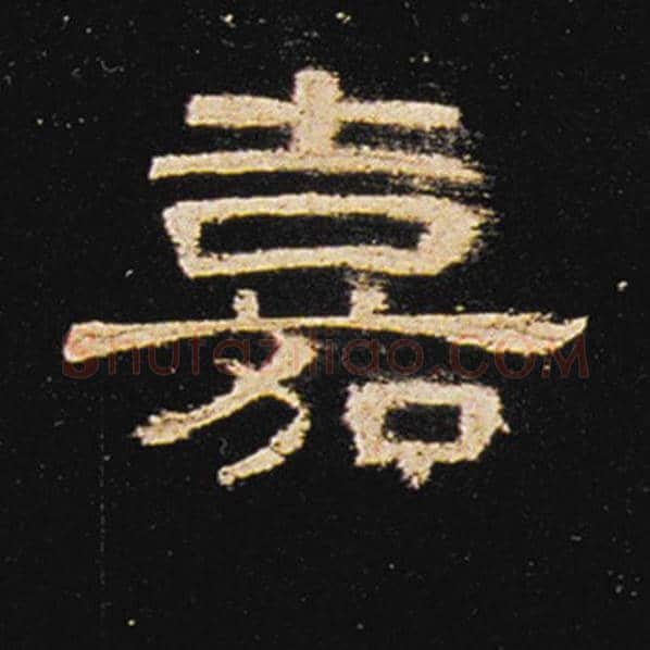 王敞毛笔隶书嘉字的写法,摘自王敞书法作品曹全碑