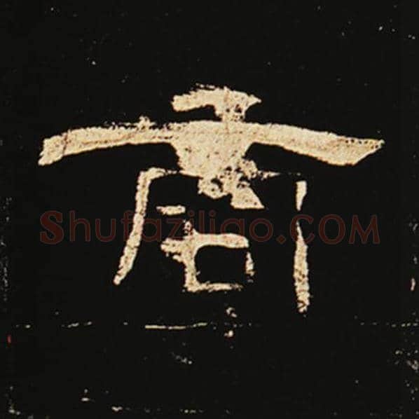 王敞毛笔隶书商字的写法,摘自王敞书法作品曹全碑