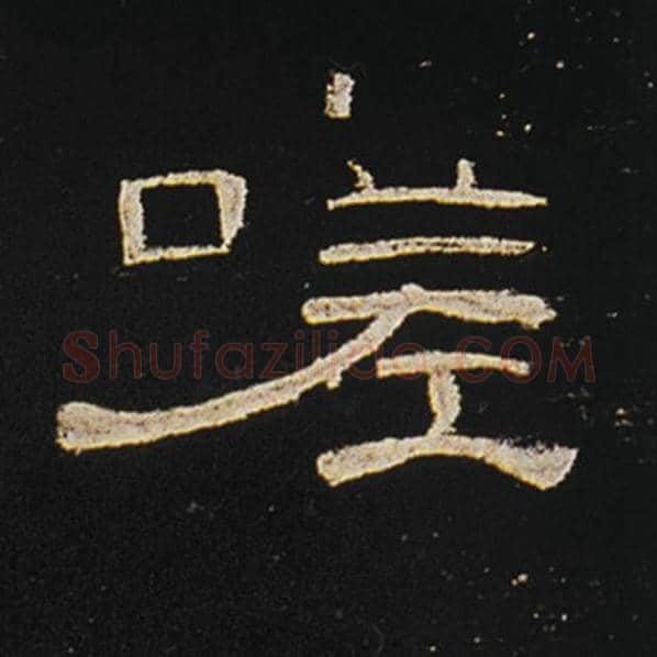 王敞毛笔隶书嗟字的写法,摘自王敞书法作品曹全碑