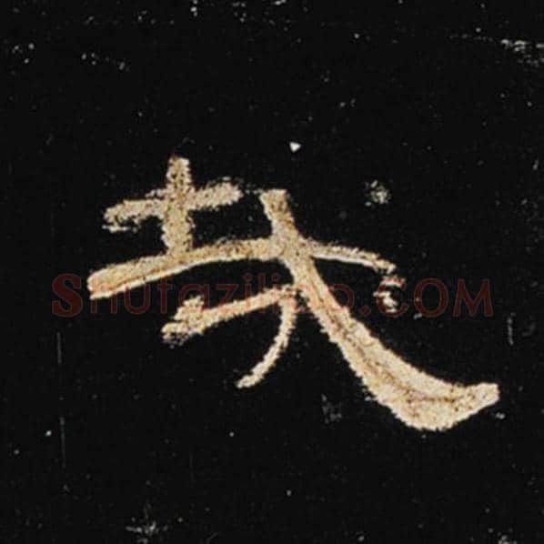 王敞毛笔隶书哉字的写法,摘自王敞书法作品曹全碑