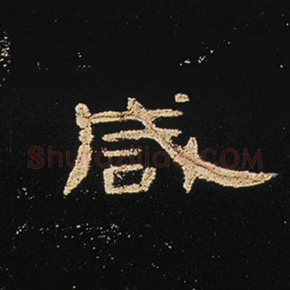 王敞毛笔隶书咸字的写法,摘自王敞书法作品曹全碑