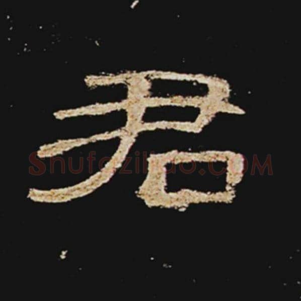 王敞毛笔隶书君字的写法,摘自王敞书法作品曹全碑