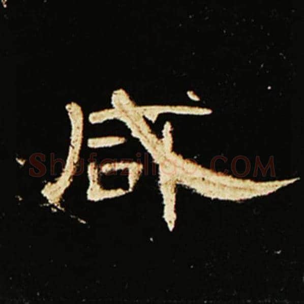 王敞毛笔隶书咸字的写法,摘自王敞书法作品曹全碑