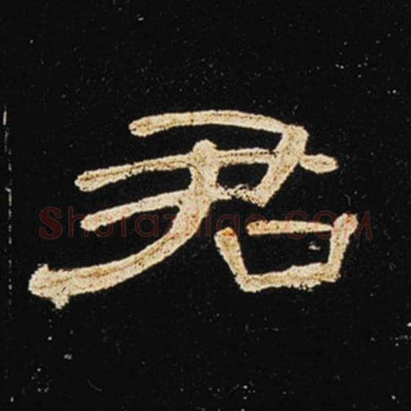 王敞毛笔隶书君字的写法,摘自王敞书法作品曹全碑