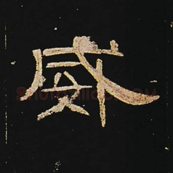 王敞毛笔隶书威字的写法,摘自王敞书法作品曹全碑
