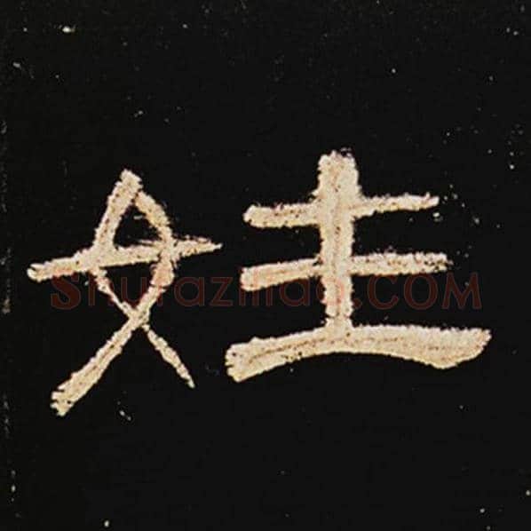 王敞毛笔隶书姓字的写法,摘自王敞书法作品曹全碑