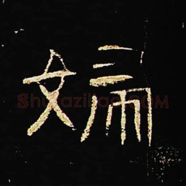 王敞毛笔隶书妇字的写法,摘自王敞书法作品曹全碑