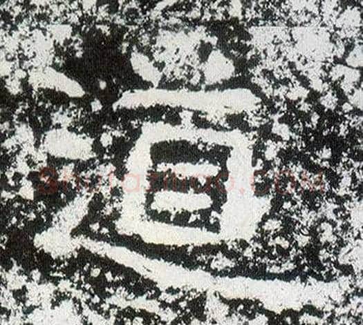 道字仇靖毛笔隶书书法写法,摘自西狭颂