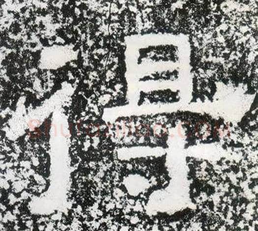 得字仇靖毛笔隶书书法写法,摘自西狭颂