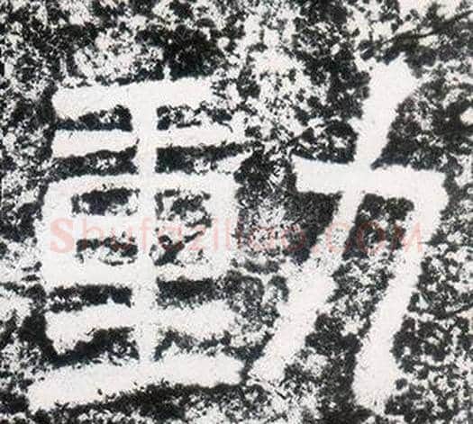 動字仇靖毛笔隶书书法写法,摘自西狭颂