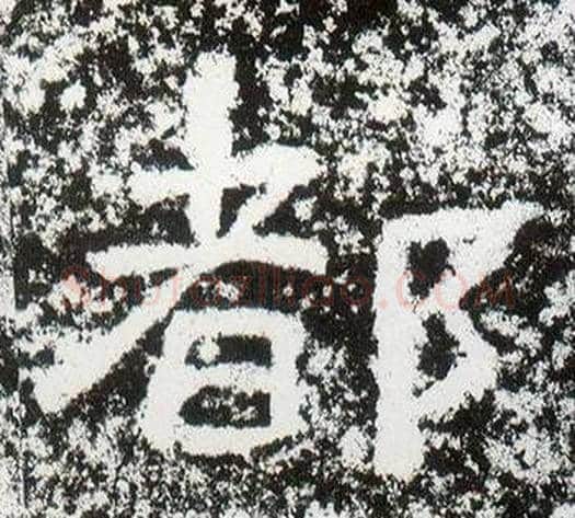 都字仇靖毛笔隶书书法写法,摘自西狭颂