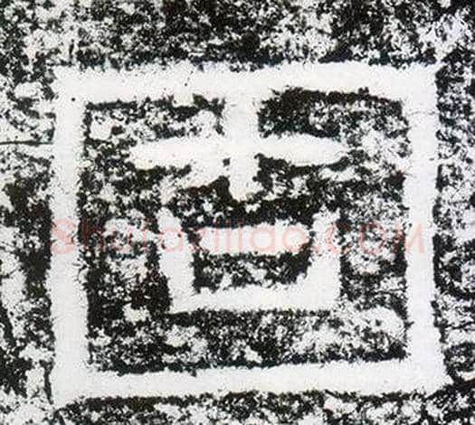 固字仇靖毛笔隶书书法写法,摘自西狭颂