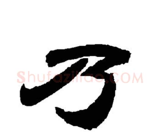 乃字唐玄宗毛笔隶书书法写法,摘自唐玄宗毛笔隶书书法作品
