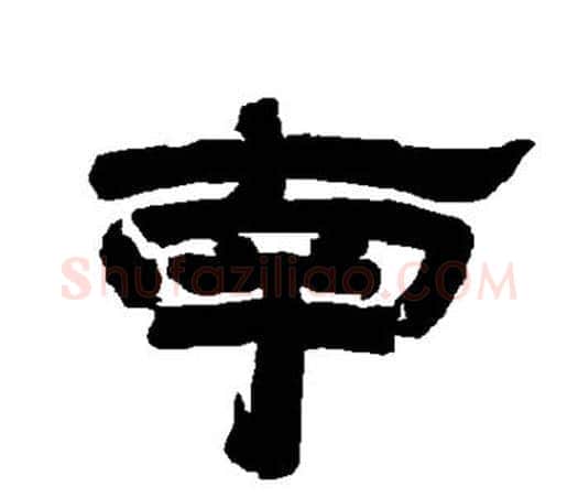 南字唐玄宗毛笔隶书书法写法,摘自唐玄宗毛笔隶书书法作品
