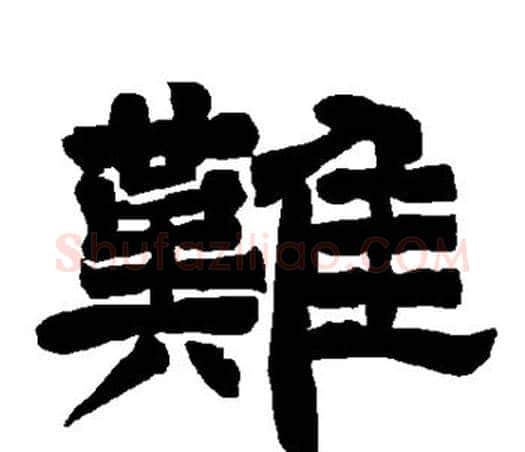 难字唐玄宗毛笔隶书书法写法,摘自唐玄宗毛笔隶书书法作品