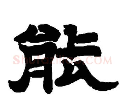 能字唐玄宗毛笔隶书书法写法,摘自唐玄宗毛笔隶书书法作品