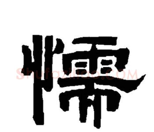 懦字唐玄宗毛笔隶书书法写法,摘自唐玄宗毛笔隶书书法作品