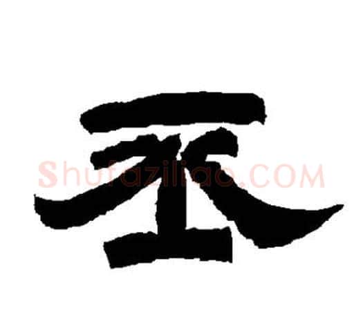 丕字唐玄宗毛笔隶书书法写法,摘自唐玄宗毛笔隶书书法作品