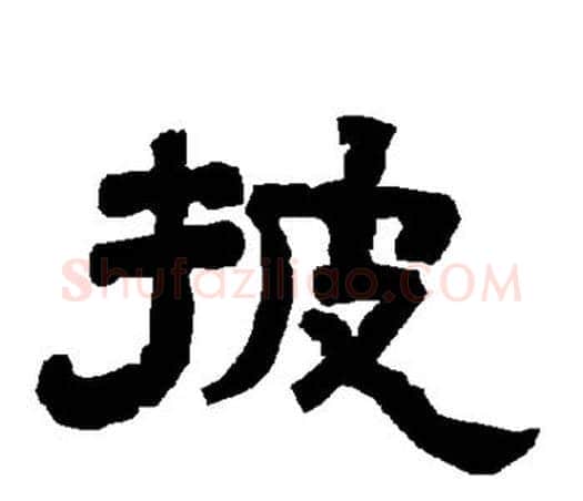 披字唐玄宗毛笔隶书书法写法,摘自唐玄宗毛笔隶书书法作品