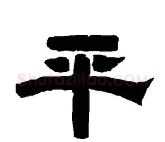 平字唐玄宗毛笔隶书书法写法,摘自唐玄宗毛笔隶书书法作品