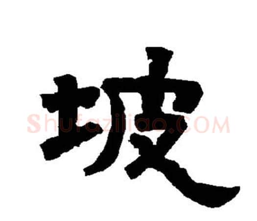 坡字唐玄宗毛笔隶书书法写法,摘自唐玄宗毛笔隶书书法作品