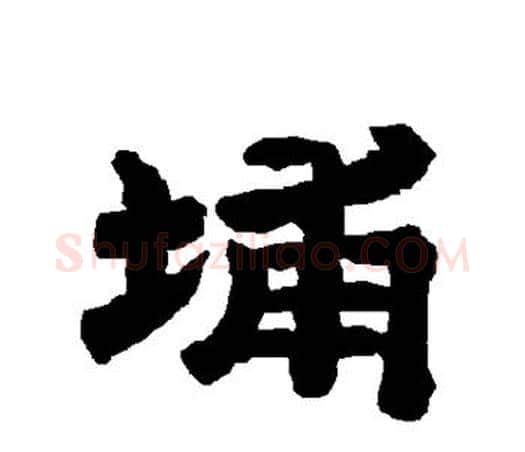 埔字唐玄宗毛笔隶书书法写法,摘自唐玄宗毛笔隶书书法作品