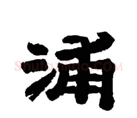浦字唐玄宗毛笔隶书书法写法,摘自唐玄宗毛笔隶书书法作品