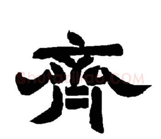 齐字唐玄宗毛笔隶书书法写法,摘自唐玄宗毛笔隶书书法作品