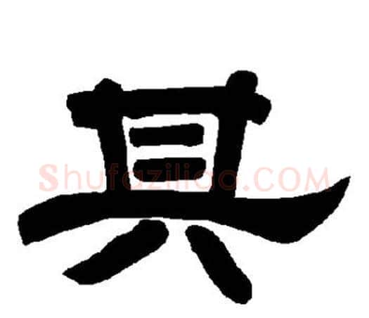 其字唐玄宗毛笔隶书书法写法,摘自唐玄宗毛笔隶书书法作品