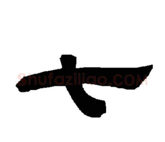 七字唐玄宗毛笔隶书书法写法,摘自唐玄宗毛笔隶书书法作品