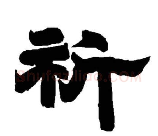 祈字唐玄宗毛笔隶书书法写法,摘自唐玄宗毛笔隶书书法作品