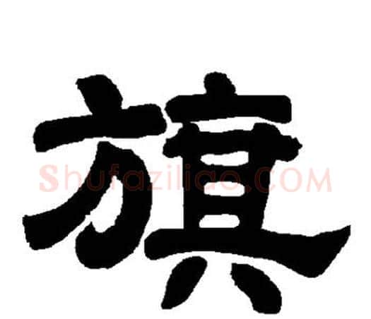 旗字唐玄宗毛笔隶书书法写法,摘自唐玄宗毛笔隶书书法作品