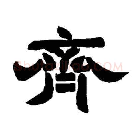 齊字唐玄宗毛笔隶书书法写法,摘自唐玄宗毛笔隶书书法作品