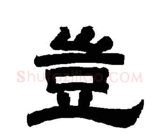 豈字唐玄宗毛笔隶书书法写法,摘自唐玄宗毛笔隶书书法作品