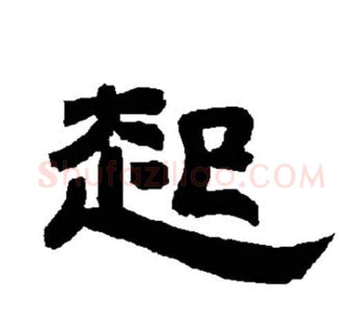 起字唐玄宗毛笔隶书书法写法,摘自唐玄宗毛笔隶书书法作品