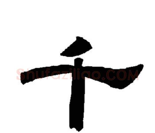 千字唐玄宗毛笔隶书书法写法,摘自唐玄宗毛笔隶书书法作品