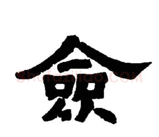 佥字唐玄宗毛笔隶书书法写法,摘自唐玄宗毛笔隶书书法作品