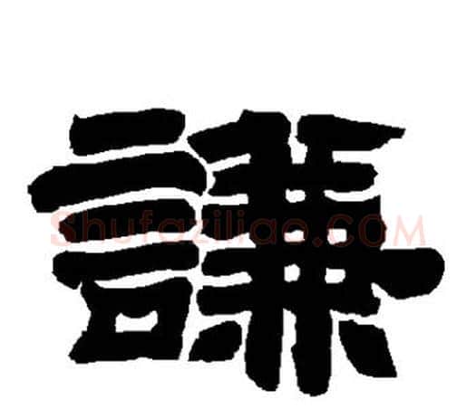 谦字唐玄宗毛笔隶书书法写法,摘自唐玄宗毛笔隶书书法作品