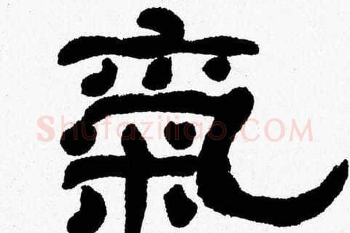 氣字张森毛笔隶书书法写法,摘自张森毛笔隶书书法作品