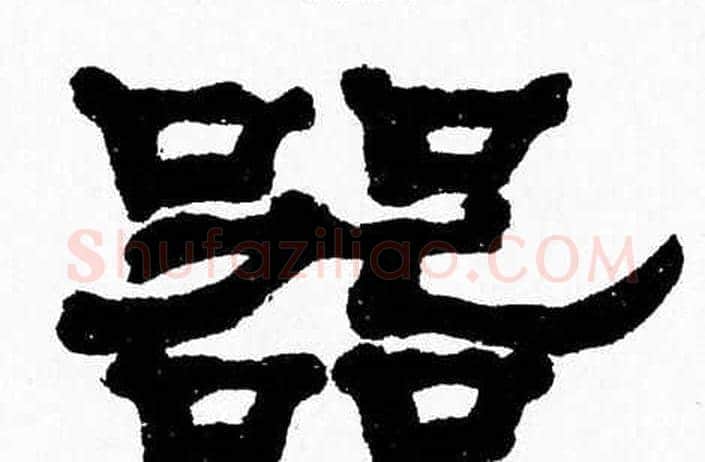 器字张森毛笔隶书书法写法,摘自张森毛笔隶书书法作品