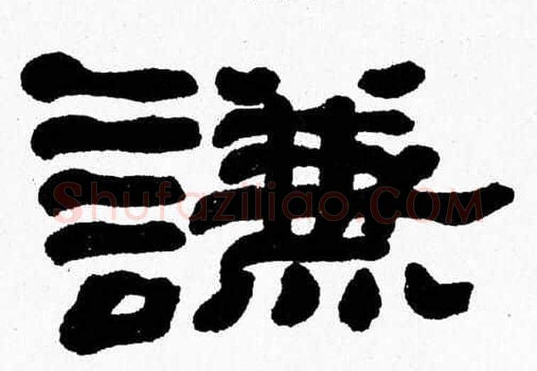 謙字张森毛笔隶书书法写法,摘自张森毛笔隶书书法作品