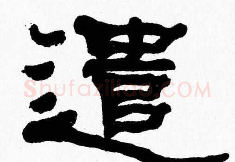遣字张森毛笔隶书书法写法,摘自张森毛笔隶书书法作品